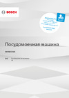 Bosch SMV8YCX02E Руководство по эксплуатации