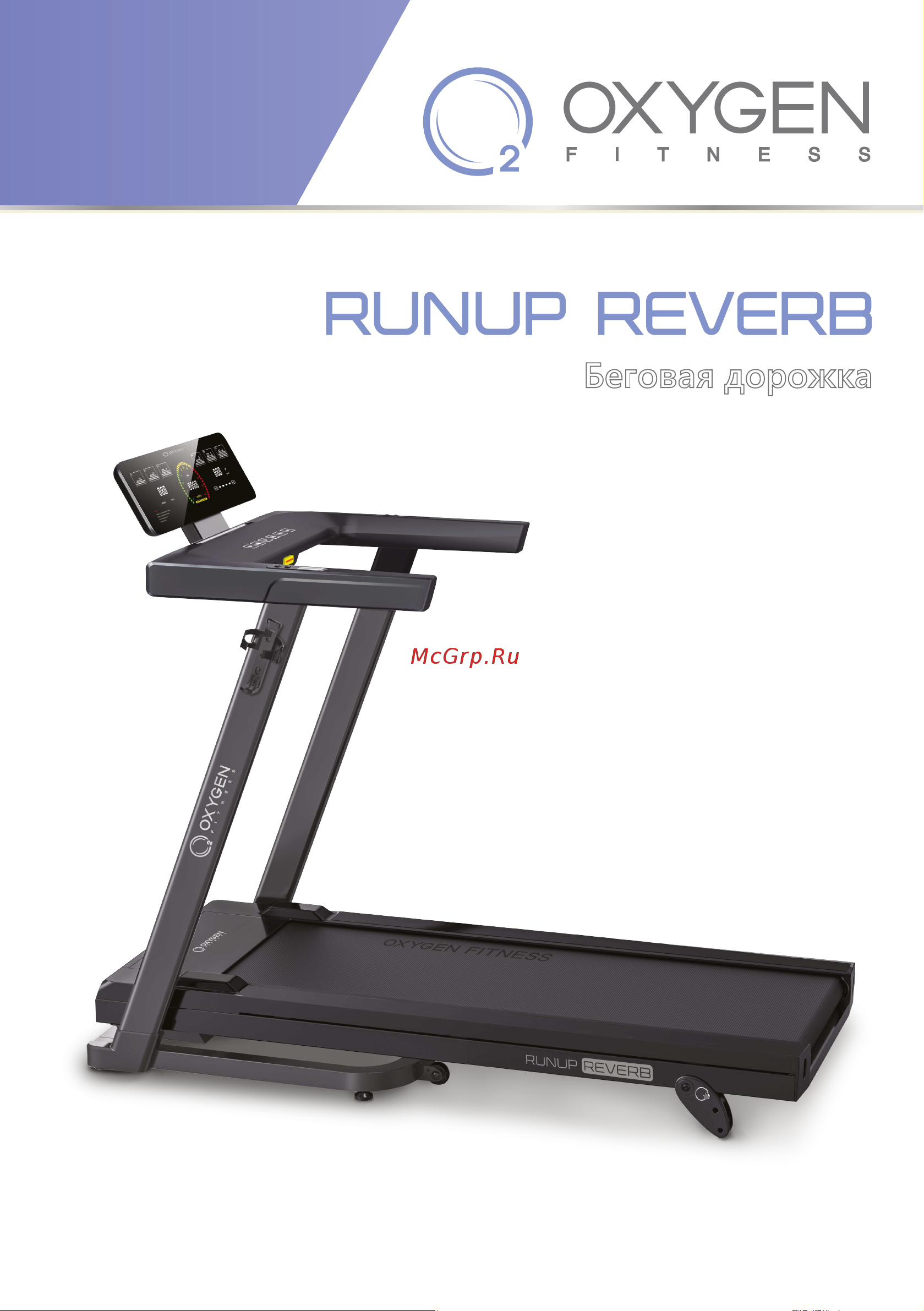Oxygen Fitness Runup Reverb Инструкция по применению онлайн