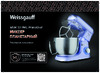 Weissgauff WSM 131 PML Prime Chef Руководство по эксплуатации