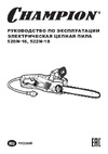 Champion 522N-18 Руководство по эксплуатации