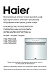 Haier HOQ-F6CASGW Инструкция по работе