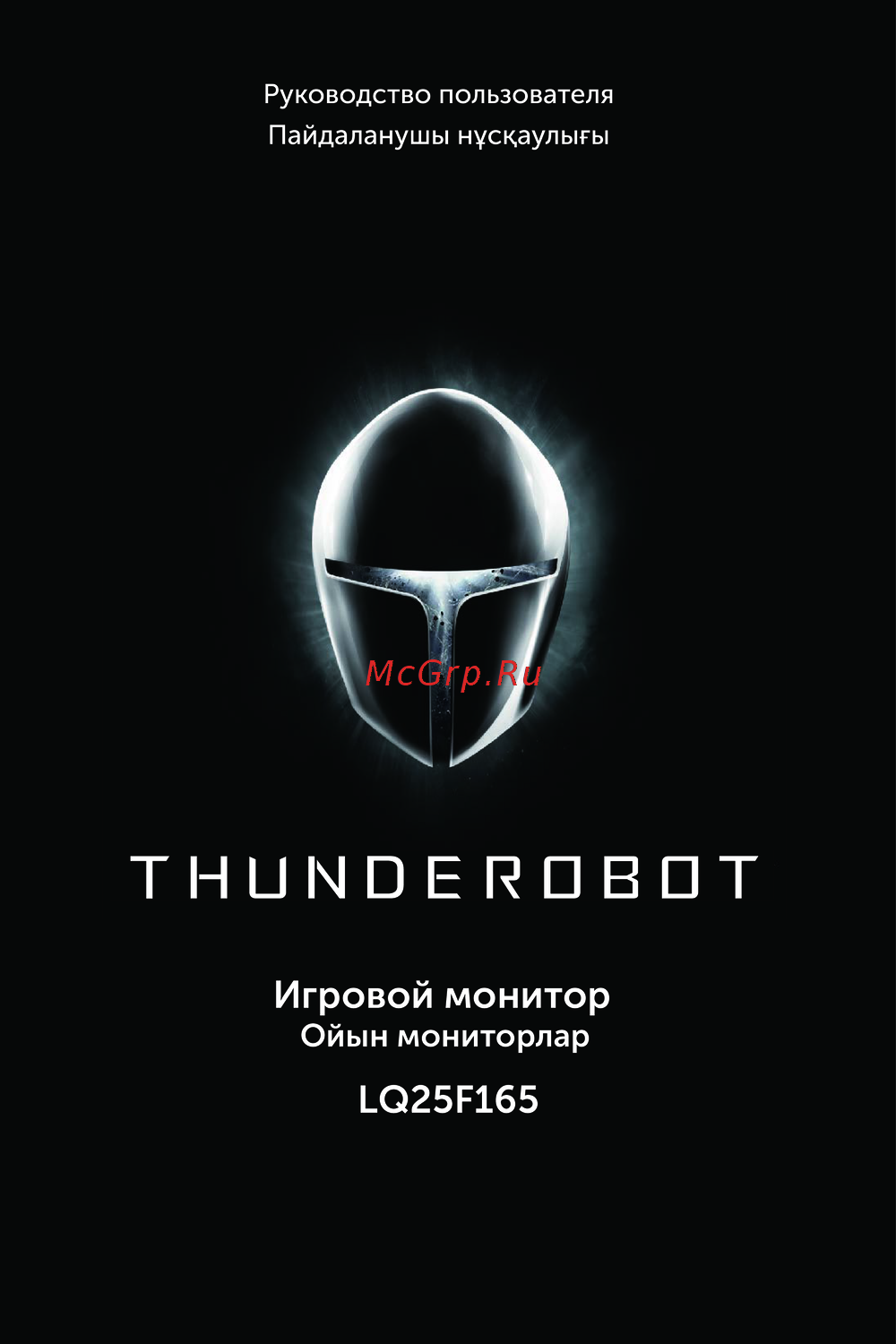 Thunderobot LQ25F165 Руководство по эксплуатации