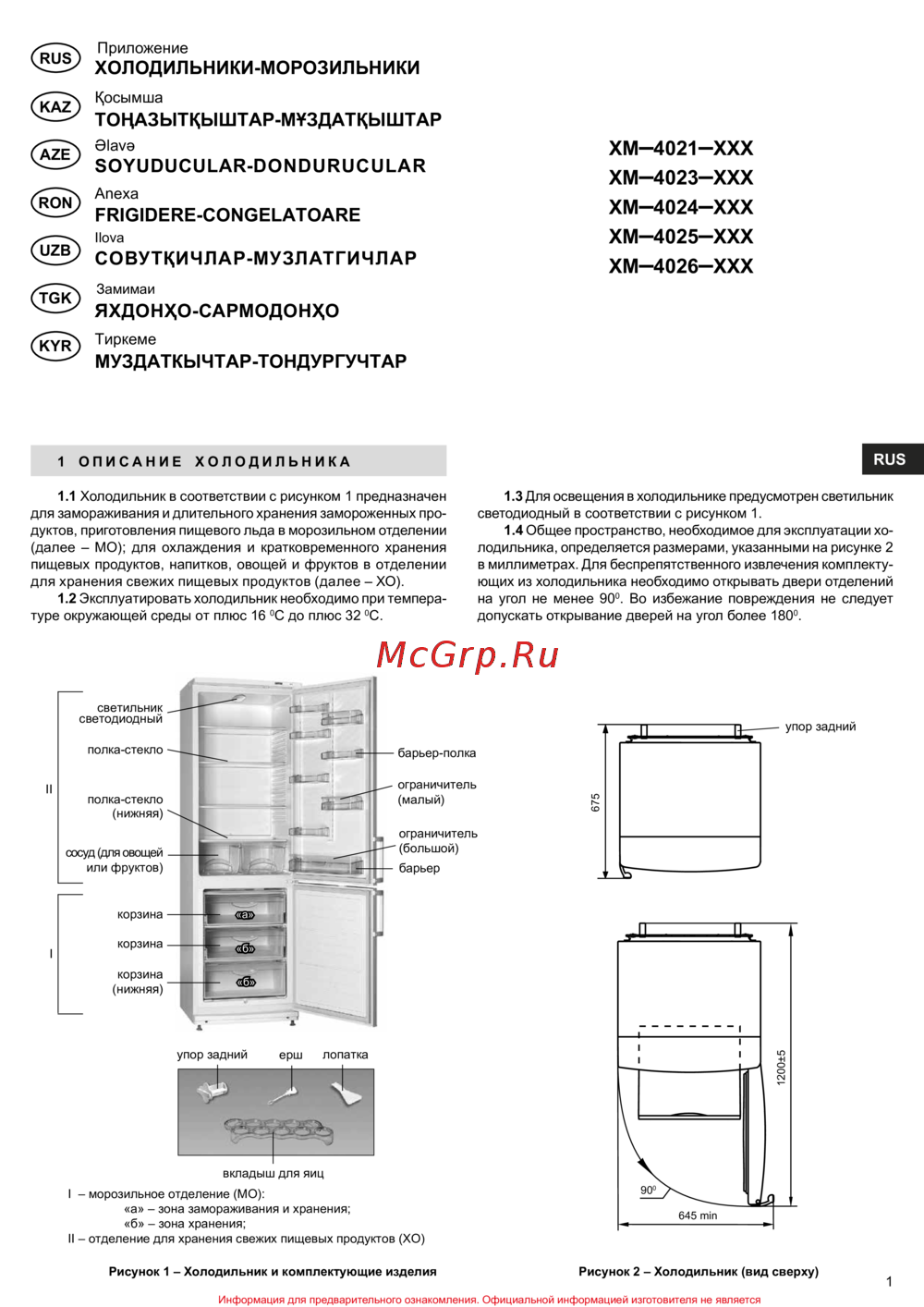 Атлант ХМ 4021-000 Руководство по эксплуатации