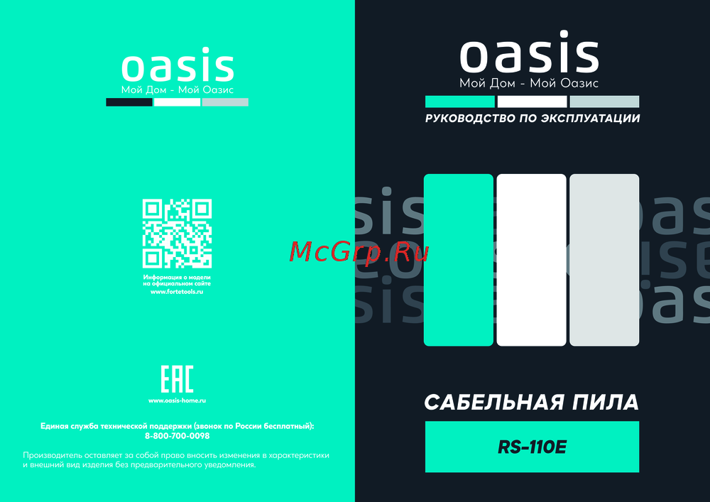 Oasis RS-110E Руководство по эксплуатации