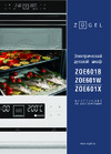 ZUGEL ZOE601B Руководство по эксплуатации
