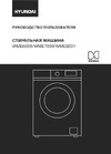 Hyundai WME8201 Руководство по эксплуатации