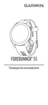 Garmin Forerunner 55 Aqua (010-02562-12) Руководство по эксплуатации