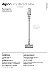 Dyson V12 Detect Slim Absolute Руководство по эксплуатации