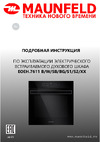 Maunfeld EOEH.7611SCB Руководство по эксплуатации