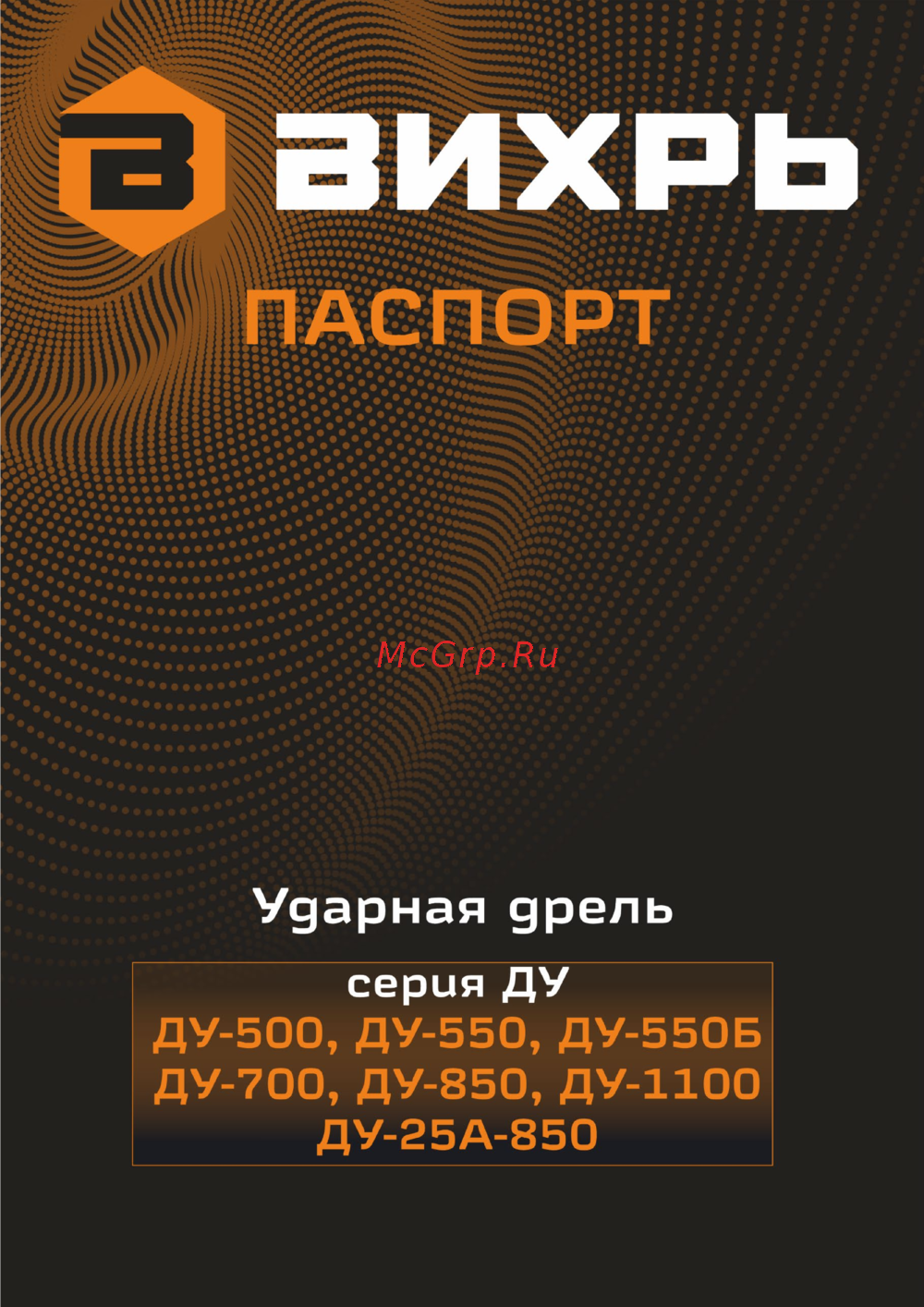 Вихрь ду-1100 72/8/4 Руководство по эксплуатации