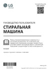 LG F2M5HS6W Руководство по эксплуатации