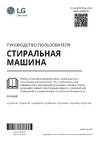 LG F2J3NS1W Руководство по эксплуатации