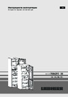 Liebherr CUele 2331-26 001 Руководство по эксплуатации