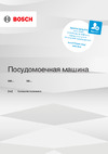Bosch SMS23DW01T Руководство по эксплуатации