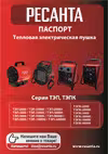 Ресанта ТЭПК-3000К Руководство по эксплуатации