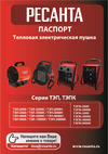 Ресанта ТЭПК-3000К Руководство по эксплуатации