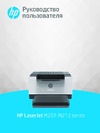HP LaserJet M211dw (9YF83A) Руководство по эксплуатации