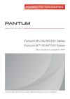 Pantum M7100 Series Инструкция пользователя