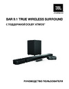 JBL Bar 9.1 True Wireless Surround Руководство по эксплуатации