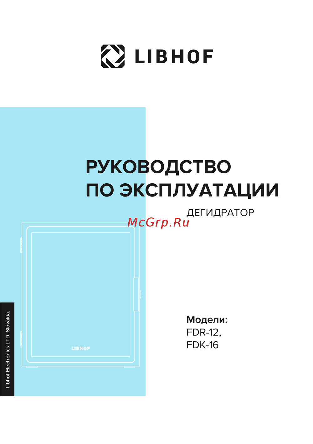 Libhof FDR-12 Руководство по эксплуатации