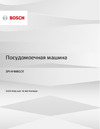 Bosch SPV4HMX10E Руководство по эксплуатации