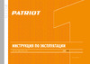 Patriot LS 501 THE ONE Руководство по эксплуатации