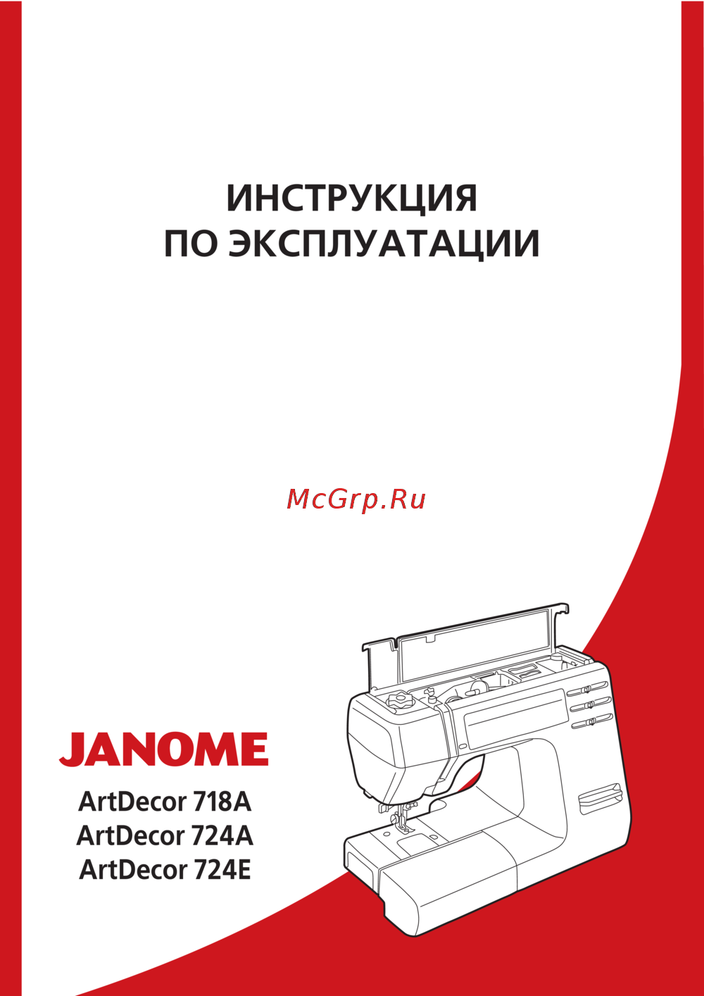 Janome ARTDECOR 724E Руководство по эксплуатации