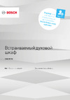Bosch HBJ558YS0Q Руководство по эксплуатации