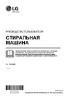 LG F2J3NS1W Руководство по эксплуатации