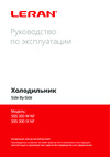 Leran SBS 300 IX NF Руководство по Эксплуатации