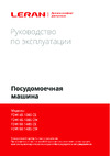 Leran FDW 60-1485 CW Руководство по Эксплуатации