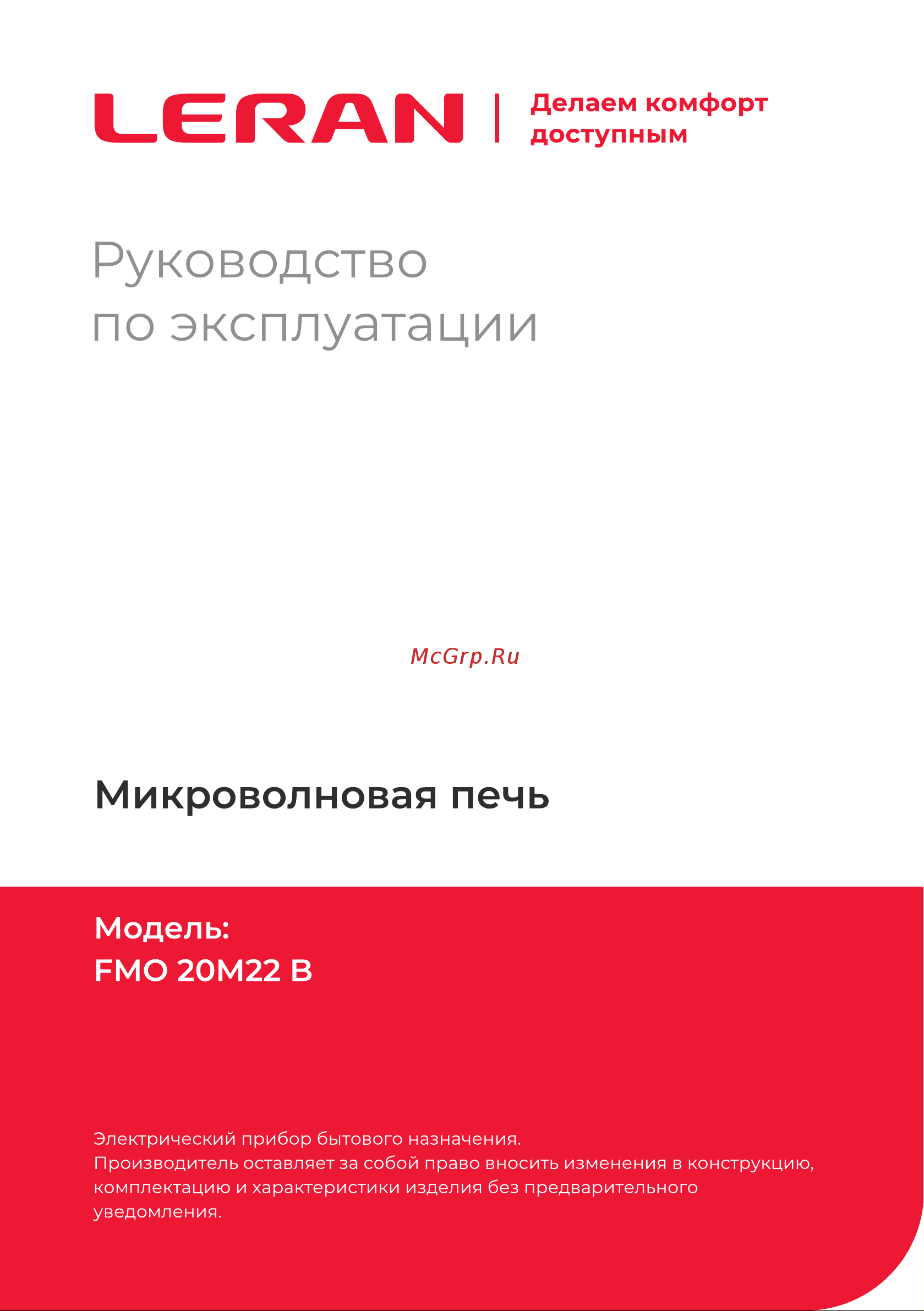 Leran FMO 20M22 B Руководство по Эксплуатации онлайн