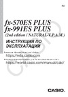 Casio FX-991ES PLUS Руководство пользователя