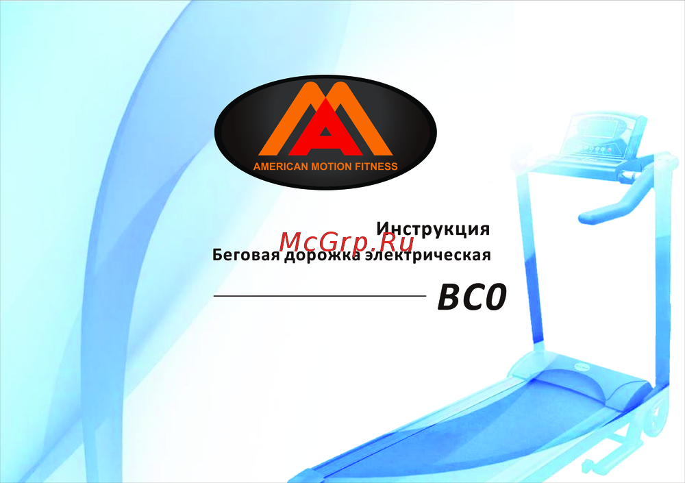 American Motion Fitness BC0 Руководство по использованию