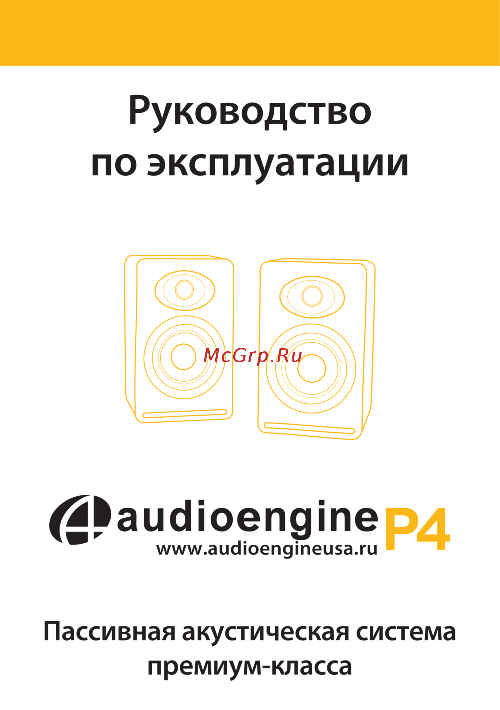Audioengine P4 Руководство пользователя