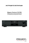 Premiera C1S Pro Руководство по использованию