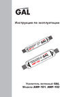 Gal AMP-102 Эксплуатационная инструкция
