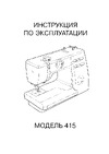 Janome 415 Руководство по настройке