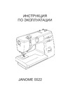 Janome 5522 Инструкция по применению