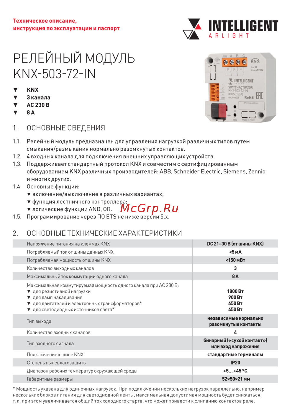 Intelligent Relight KNX-503-72-IN Руководство пользователя