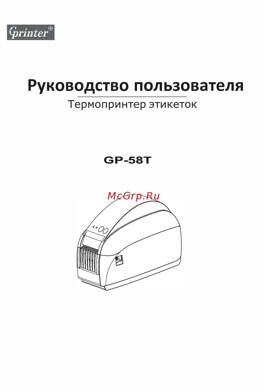 GPrinter GP-58T Руководство по эксплуатации