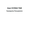 Acer ICONIA TAB Руководство по использованию