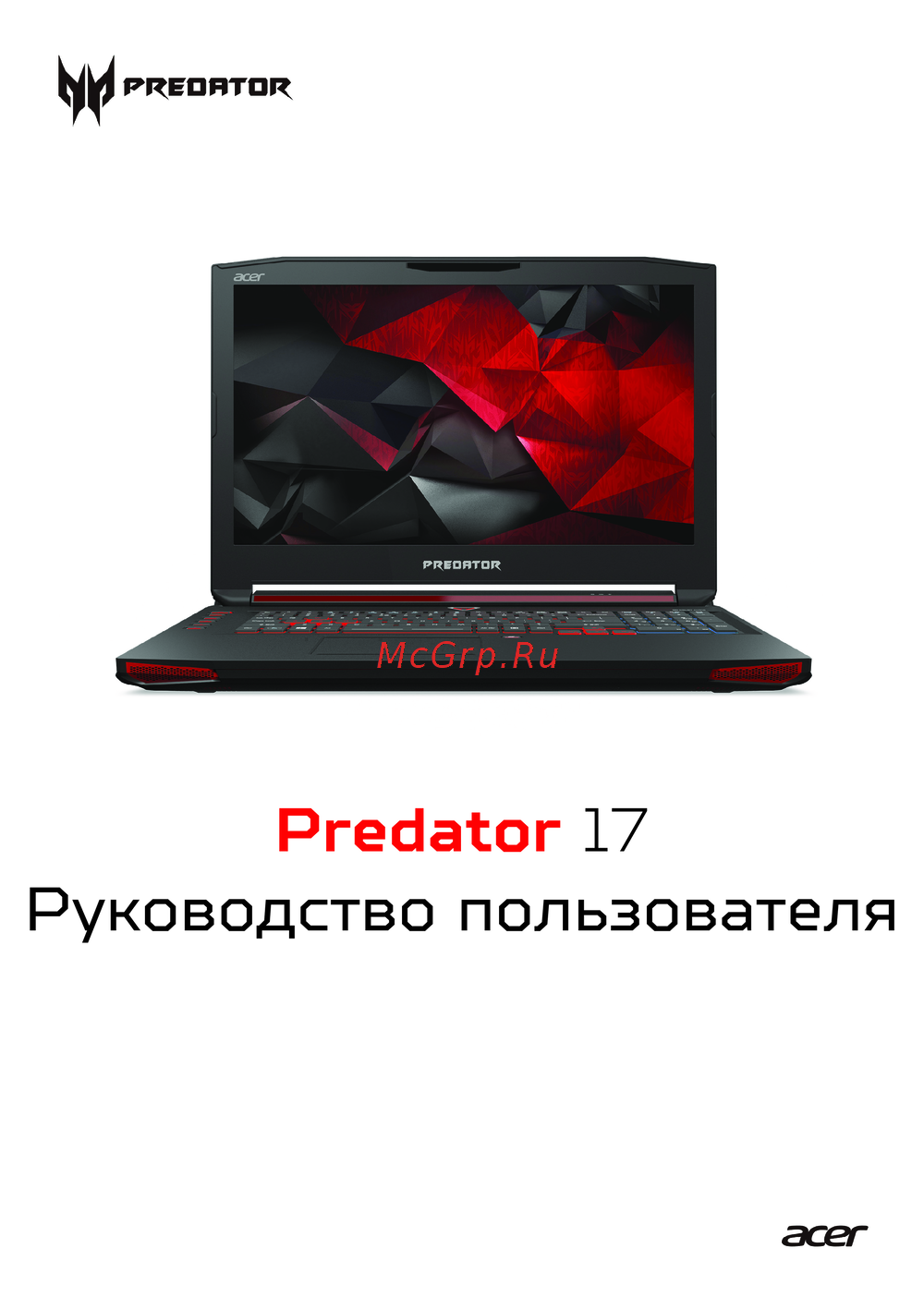 Acer Predator 17 G9-791 Руководство по работе с устройством