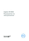 Dell Inspiron 5391-6943 Руководство по обслуживанию