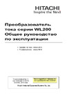 Hitachi WL200-075HF Руководство по эксплуатации