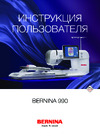 Bernina 990 Эксплуатационная инструкция