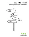 HTC Titan Инструкция по работе