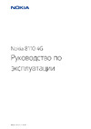 Nokia 8110 4G Инструкция по применению