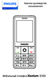 Philips Xenium E169 Быстрый старт