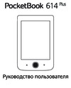 PocketBook 614 Plus Инструкция по работе